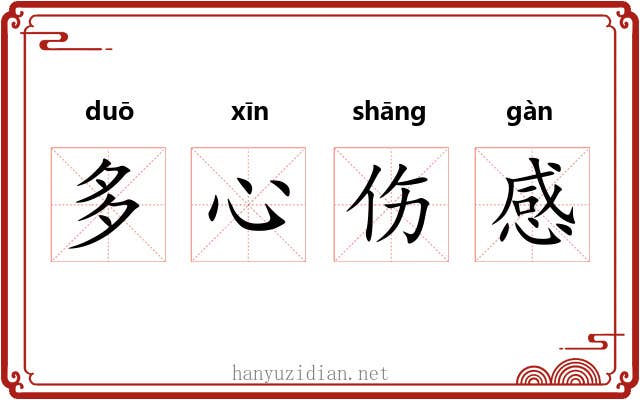 多心伤感