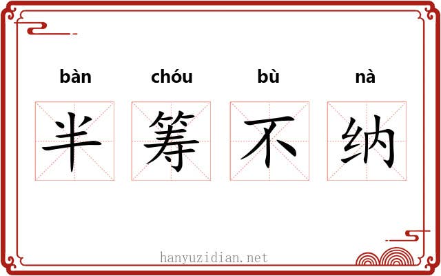 半筹不纳