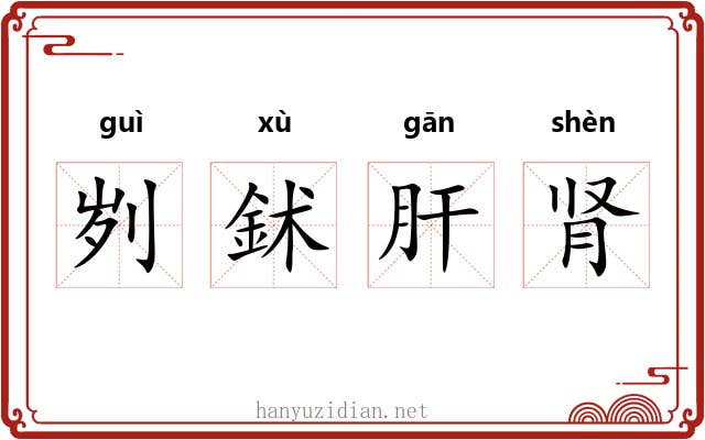 刿鉥肝肾