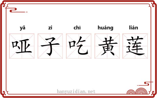 哑子吃黄莲