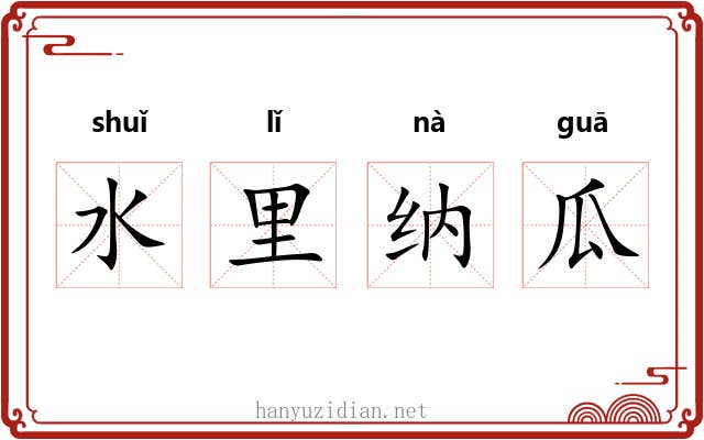水里纳瓜