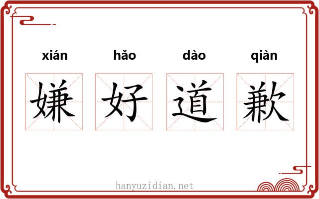 嫌好道歉