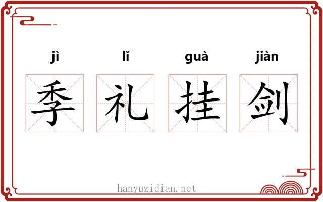 季礼挂剑