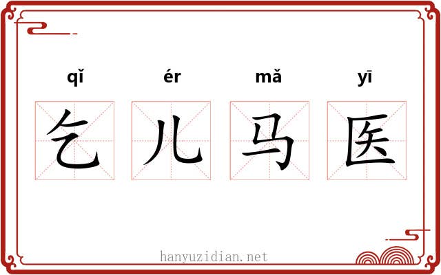 乞儿马医