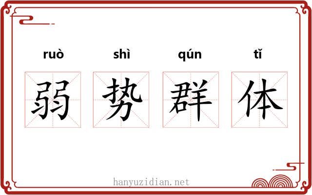 弱势群体