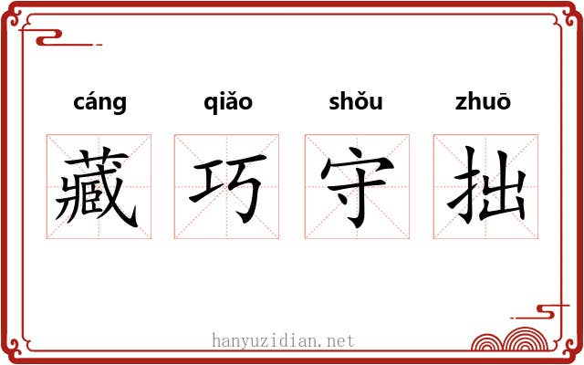 藏巧守拙