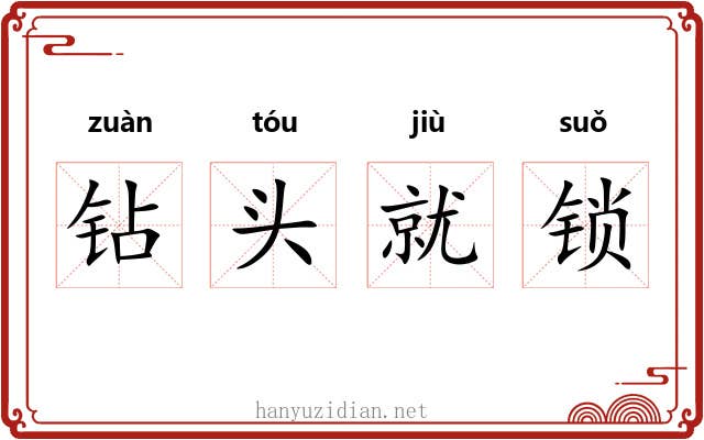 钻头就锁