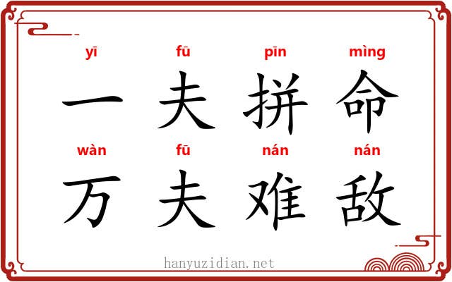 一夫拼命，万夫难敌