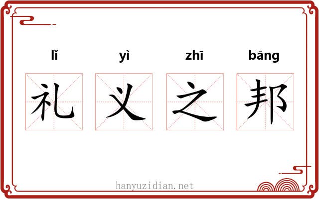 礼义之邦