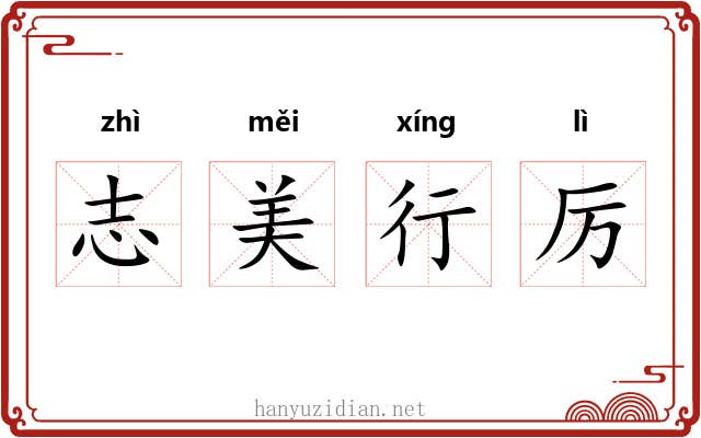 志美行厉