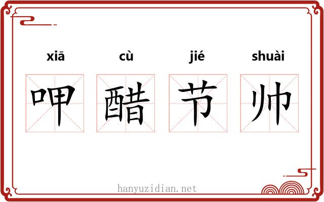 呷醋节帅