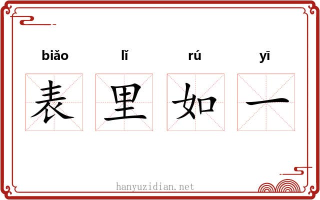 表里如一