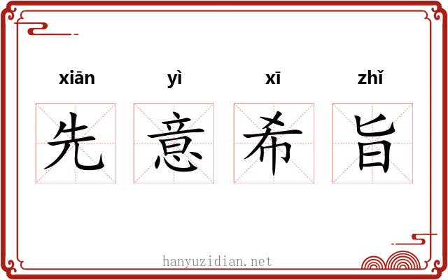 先意希旨