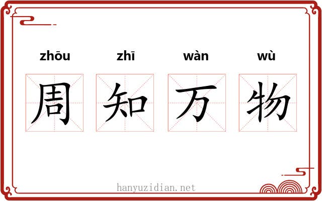 周知万物