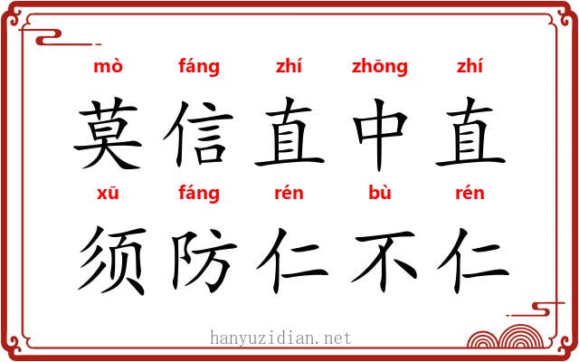 莫信直中直，须防仁不仁