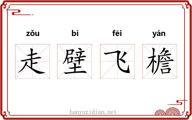 走壁飞檐