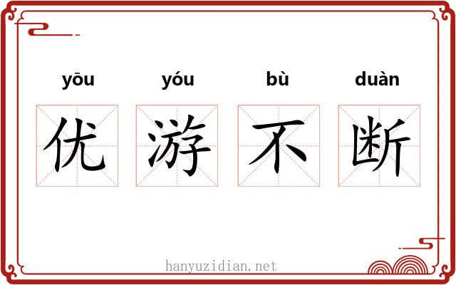 优游不断