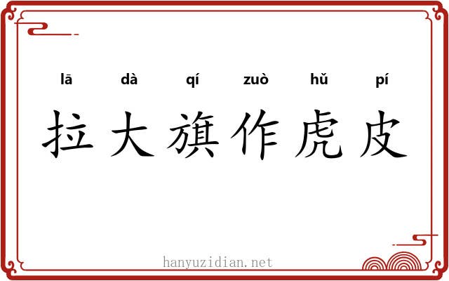 拉大旗作虎皮