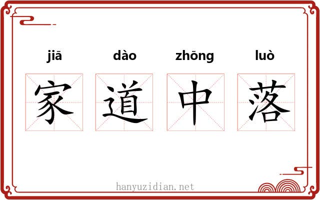 家道中落