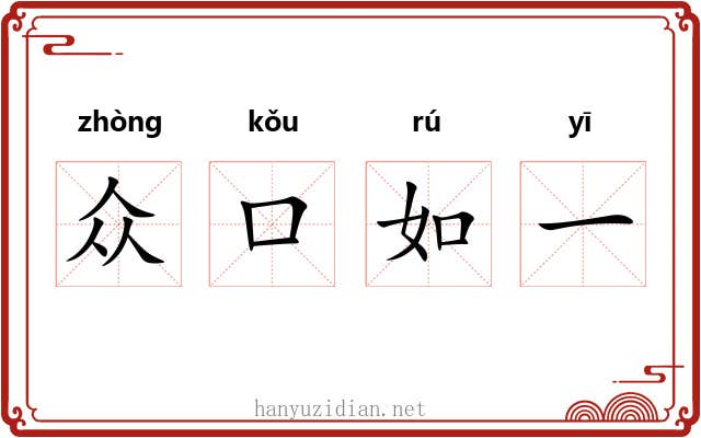众口如一