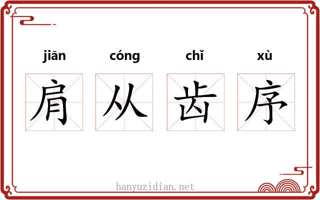 肩从齿序