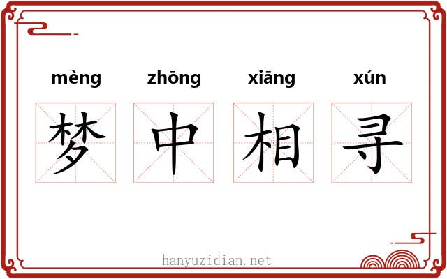 梦中相寻