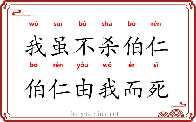 我虽不杀伯仁，伯仁由我而死