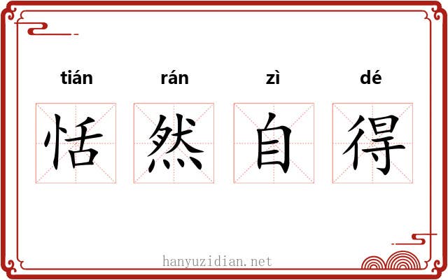 恬然自得