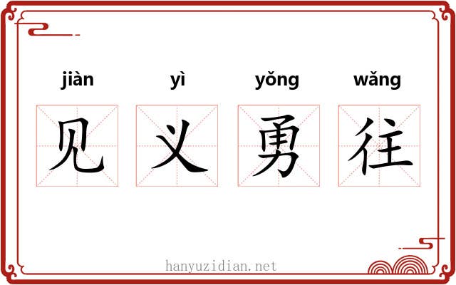 见义勇往