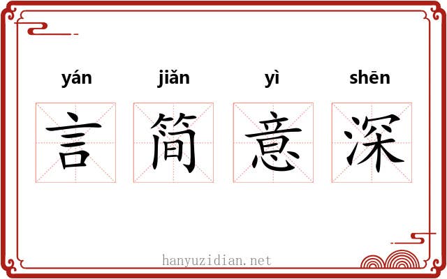 言简意深