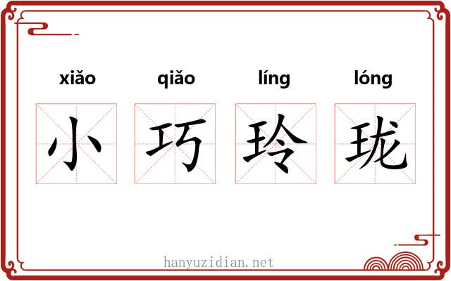 小巧玲珑