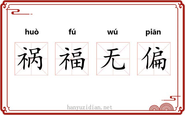 祸福无偏