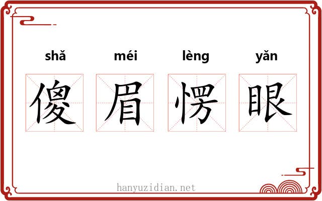 傻眉愣眼