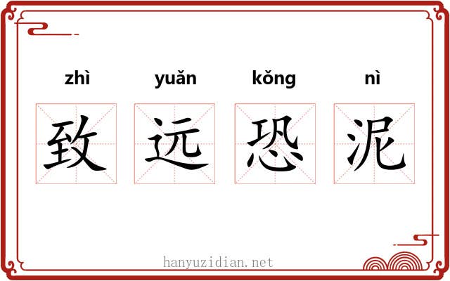 致远恐泥