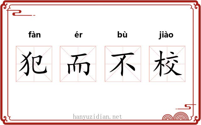 犯而不校