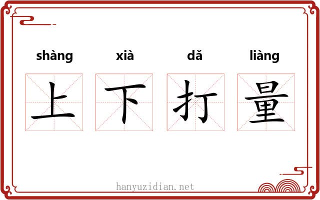 上下打量
