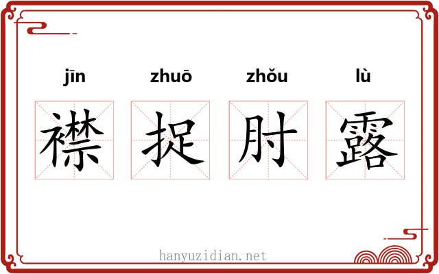 襟捉肘露