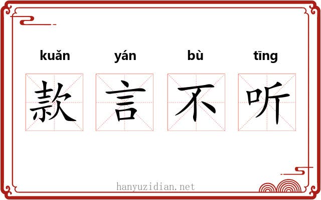 款言不听