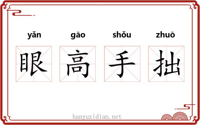 眼高手拙