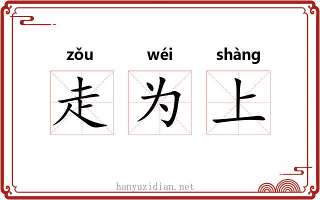 走为上