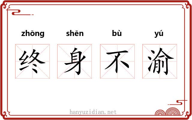 终身不渝