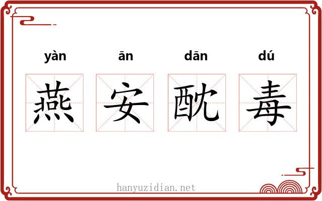 燕安酖毒