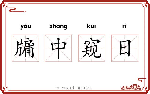 牖中窥日