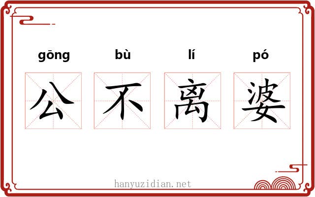 公不离婆