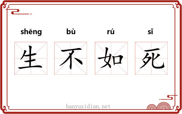 生不如死