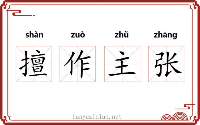 擅作主张