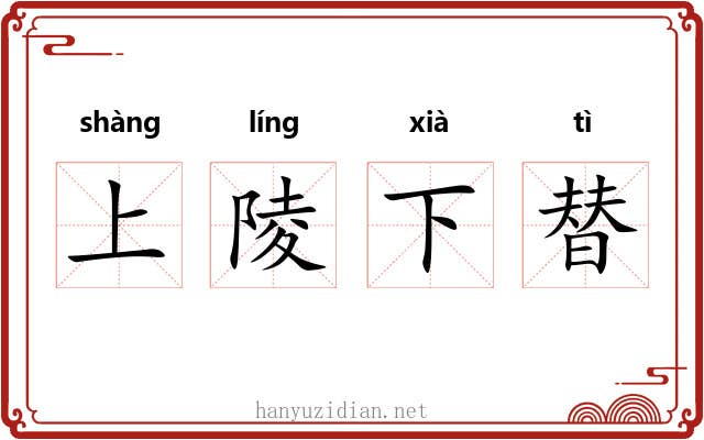 上陵下替