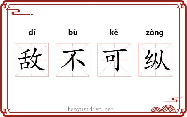 敌不可纵