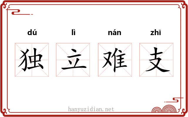 独立难支