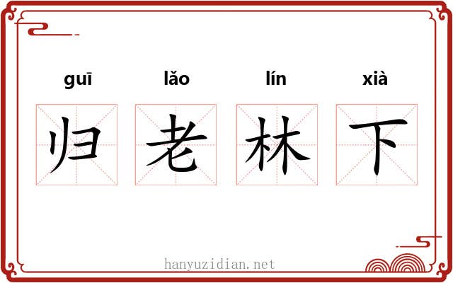 归老林下
